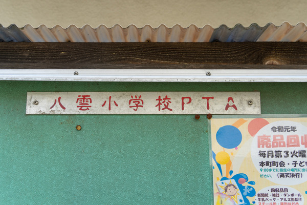 八雲小学校PTA-2107301