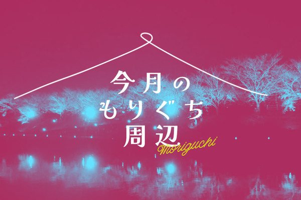 今月のもりぐち周辺