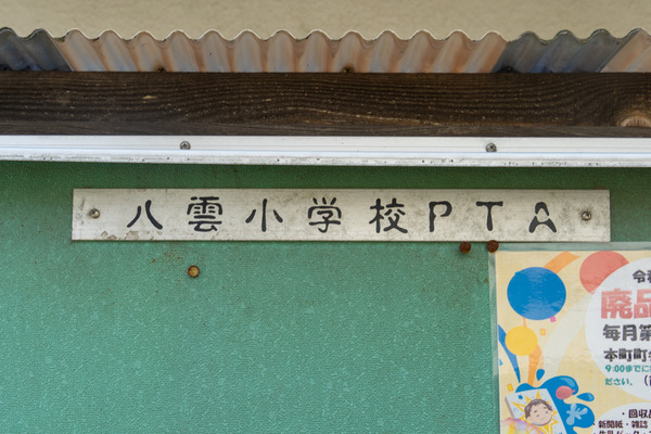 八雲小学校PTA-2107304