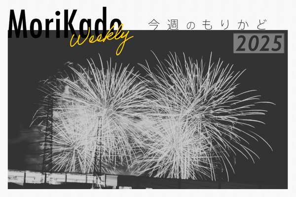 今週のもりかど_20250710_133021_0000