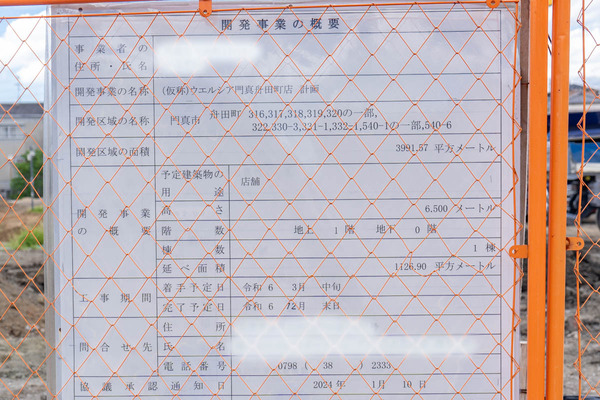 ウエルシアぼかし-2408271