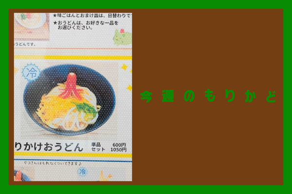 今週のもりかど (9)
