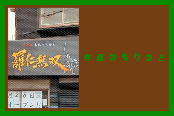 今週のもりかど (5)