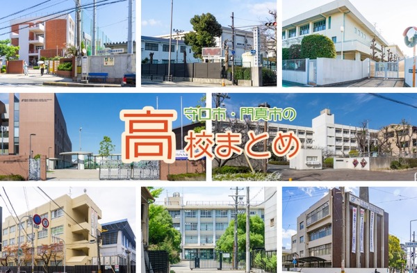 守口市・門真市の高校まとめ