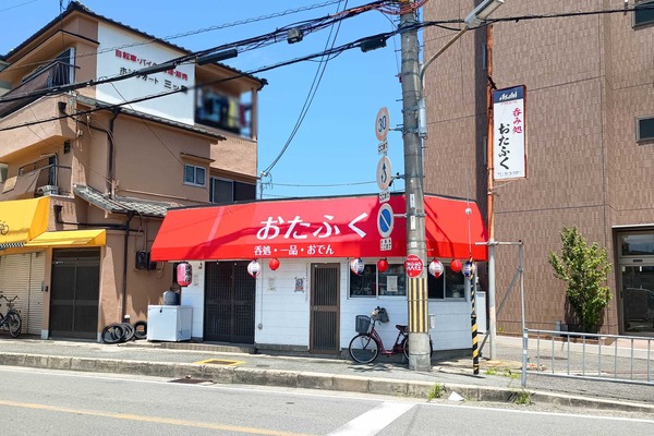 門真市柳田町 呑み処 おたふく