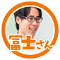 冨士さん
