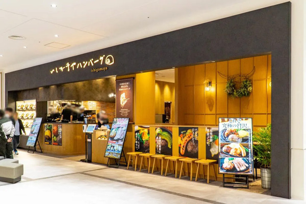 いしがまやハンバーグ