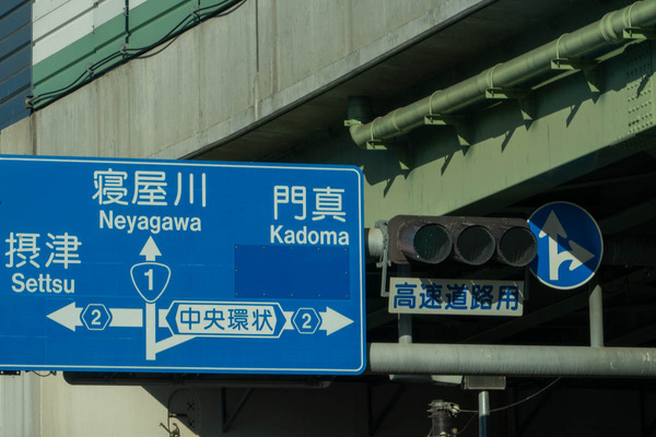 守口で撮った門真の看板-2502241