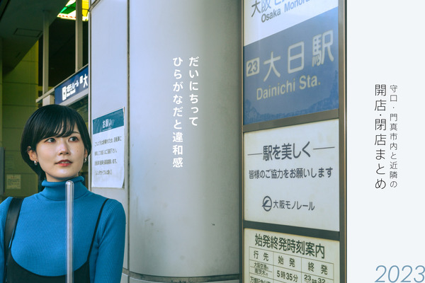 守口開店閉店まとめ2023
