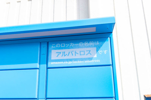 amazonロッカーアカカベ(小)2103083
