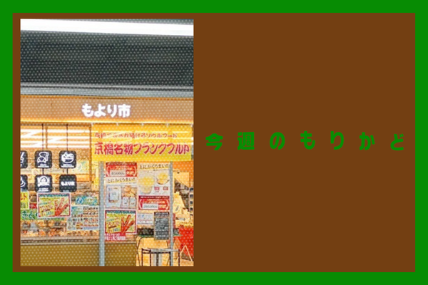 今週のもりかど (7)