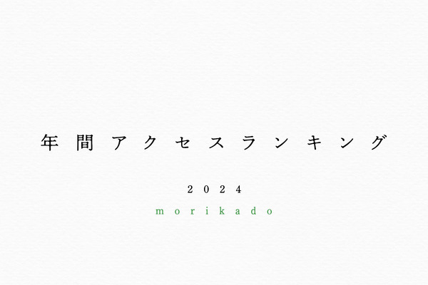 年間アクセスランキング2024