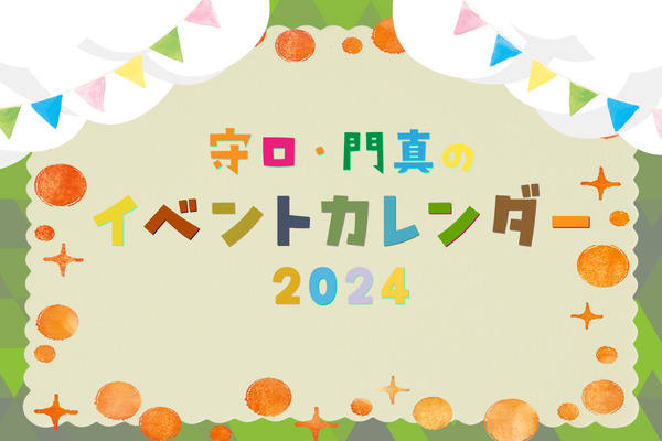 守口・門真市の注目イベントカレンダー2024【もりかどまとめ】