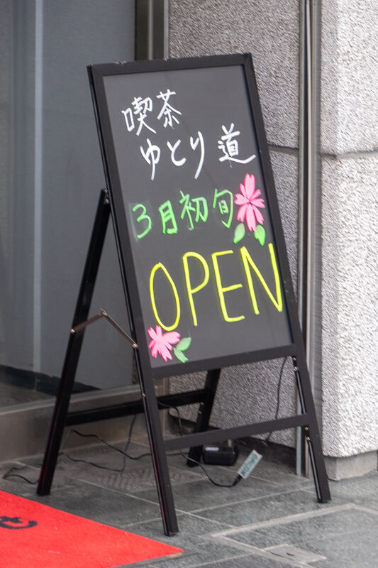 ゆとり道-2102232