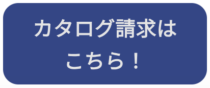 カタログ請求
