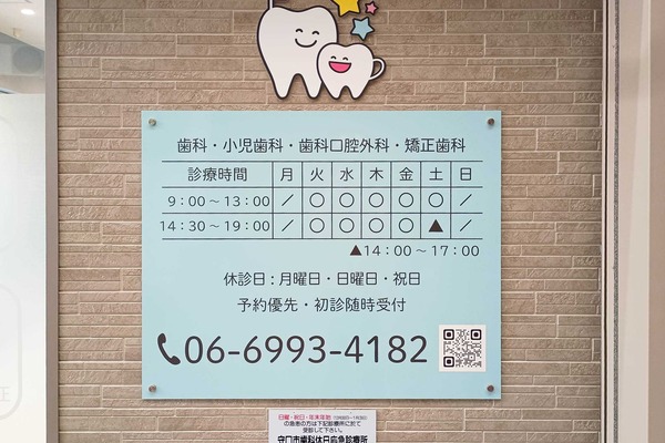 守口市土居町　なみかわ歯科・矯正歯科　営業日