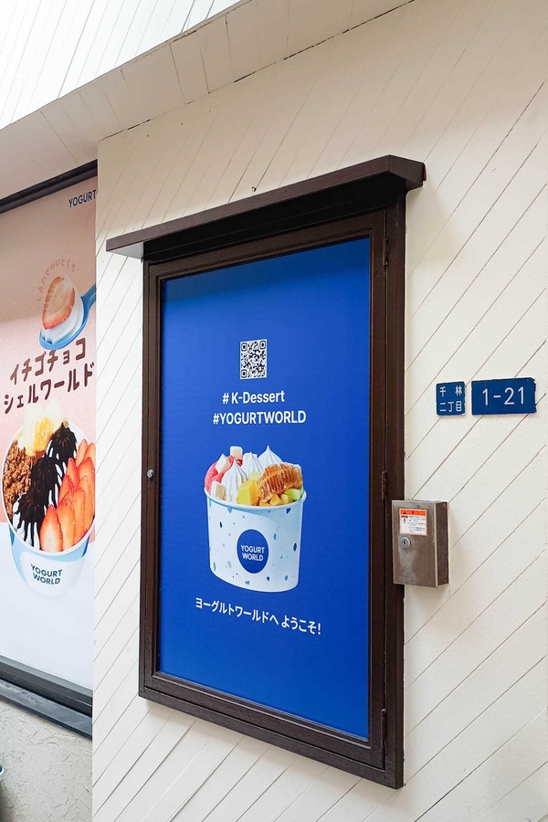 大阪市旭区千林 ヨーグルトワールド 千林店