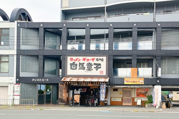 守口市佐太中町 白馬童子守口店