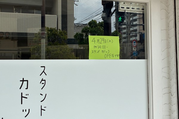 守口市梅園町土居駅スタンドカドッコ