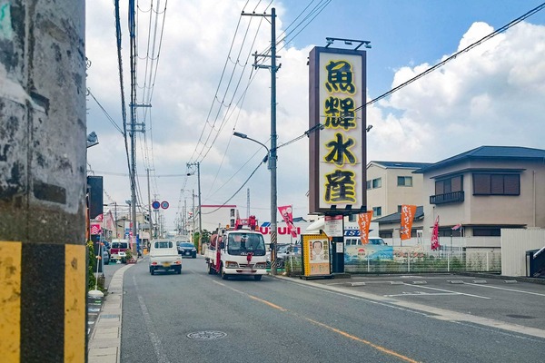 門真市下馬伏町 海鮮れすとらん 魚輝水産 門真店