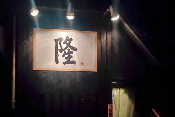 守口市長池町 隆-RYU-YA-
