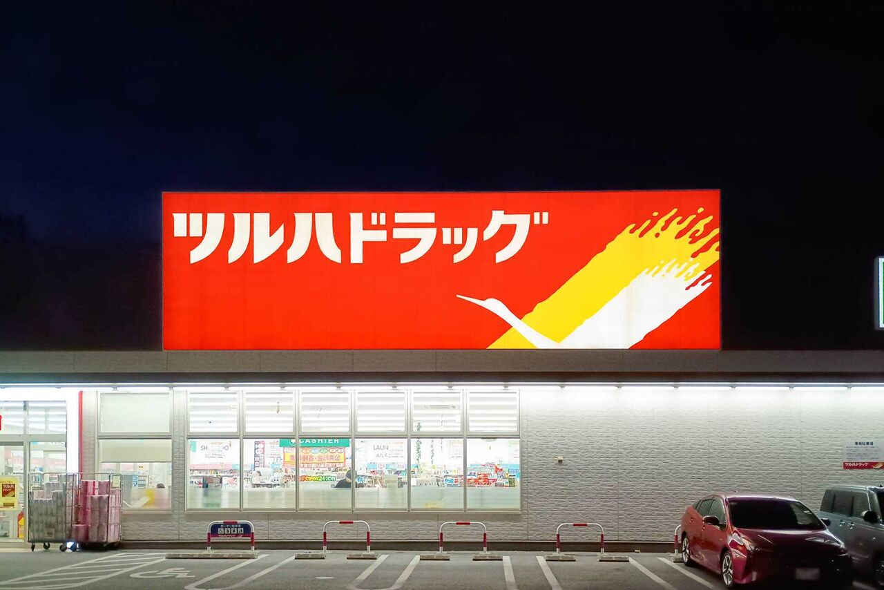 守口市金田町 ツルハドラッグ 守口金田店