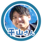 平山さん3