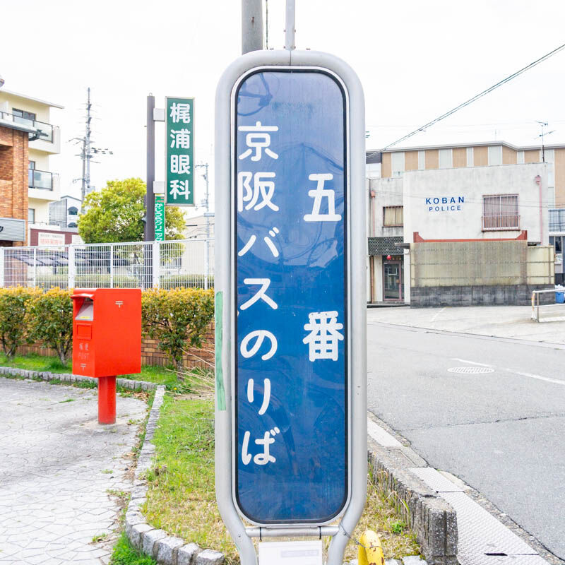 パナソニック前 大枝公園前 五番 八番 守口市内に実際にあるバス停名はどれ もりぐちクイズ 守口つーしん