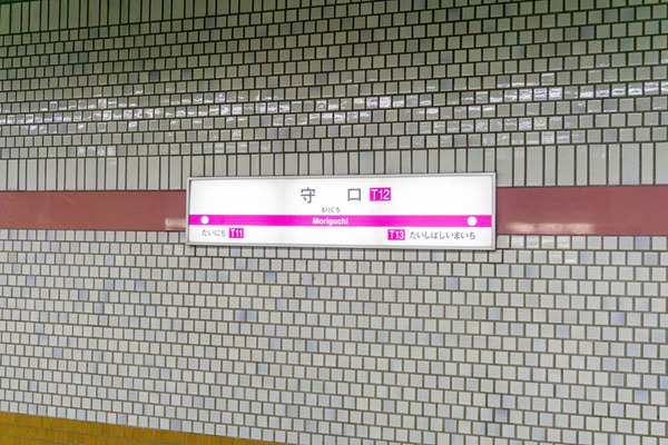 地下鉄守口駅21011321