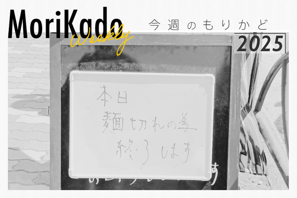 今週のもりかど_20250514_234758_0000