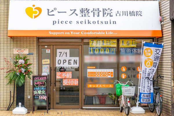 ピース接骨院(小)2107061