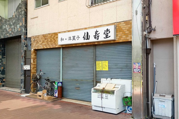 守口市土居町 和・洋菓子 仙寿堂 本店