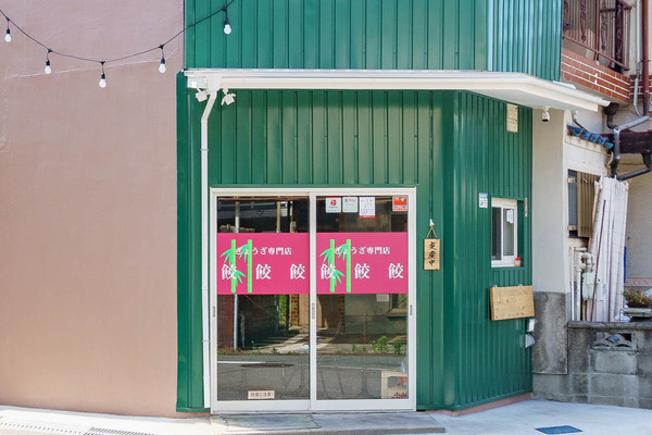 【守口】大久保町に「餃餃餃」って餃子専門店ができてる