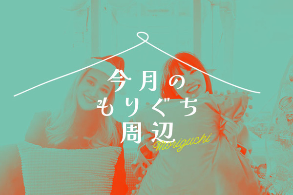 今月のもりぐち周辺