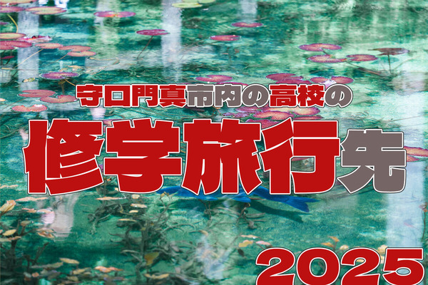 高校の修学旅行2025
