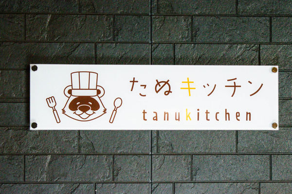 たぬキッチン-20240116