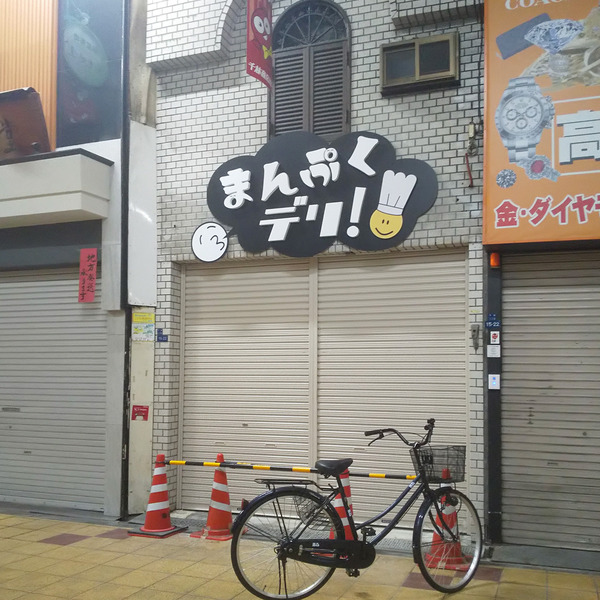 まんぷくデリ