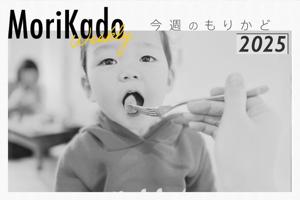 今週のもりかどのコピー