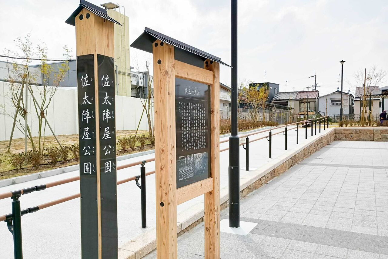守口市佐太中町 佐太陣屋公園