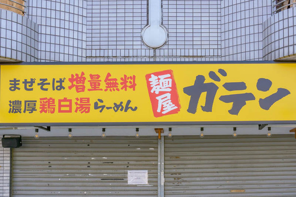 麺屋ガテン（小）2104214-2