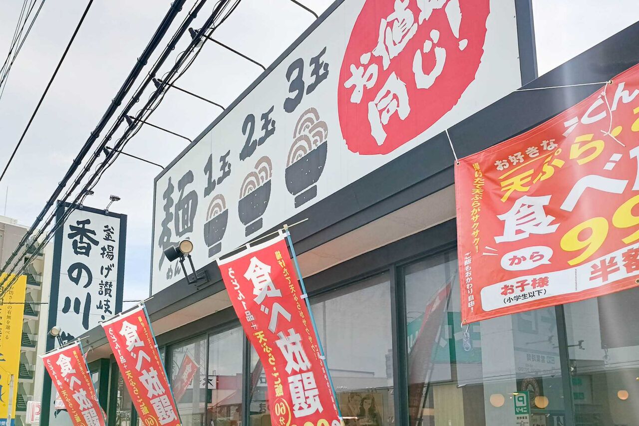 守口市大日東町 香の川製麵 守口大日店