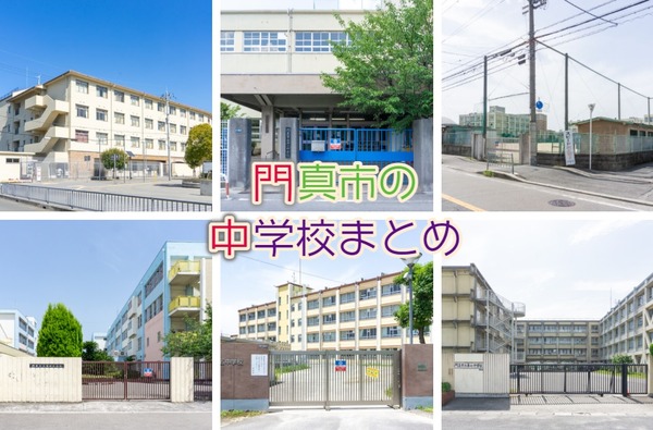 門真市の中学校まとめ サムネイル