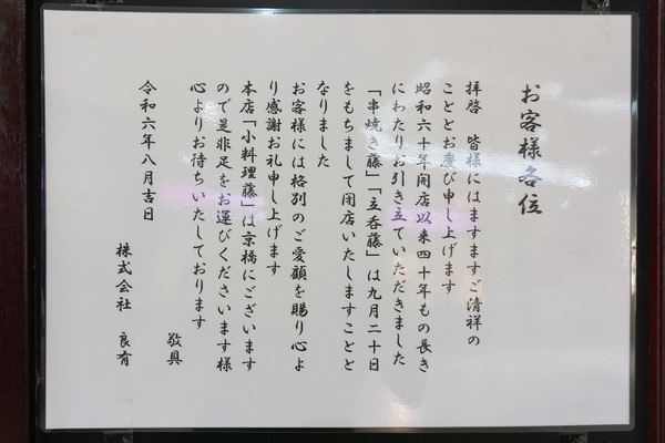 串焼き・立呑 藤 20240821-3