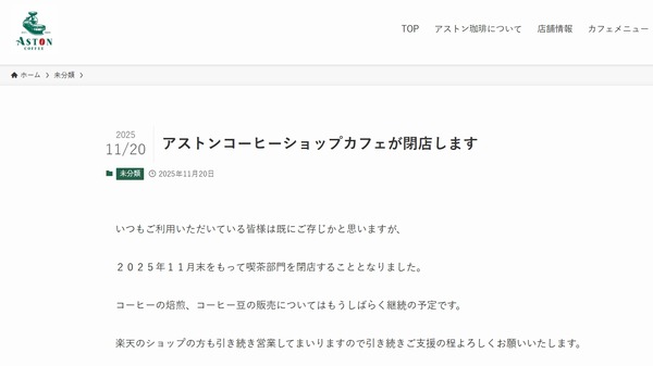 スクリーンショット_23-12-2025_10108_astoncoffee.co.jp