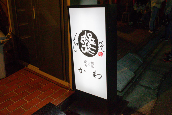 焼き鳥かわ-20240104-3 (3)