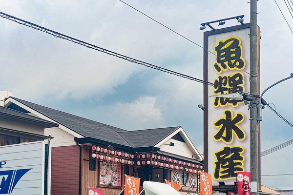 門真市下馬伏町 海鮮れすとらん 魚輝水産 門真店