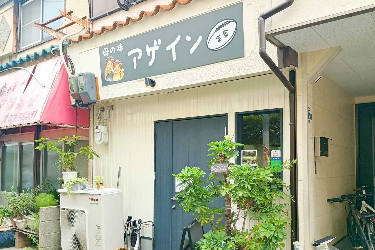 守口市藤田町 母の味アゲイン