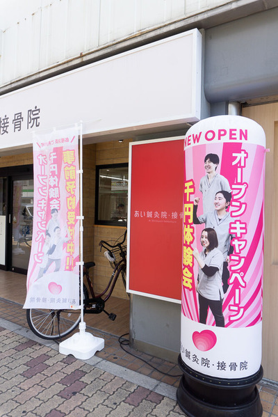 あい鍼灸院・接骨院 20240912-2