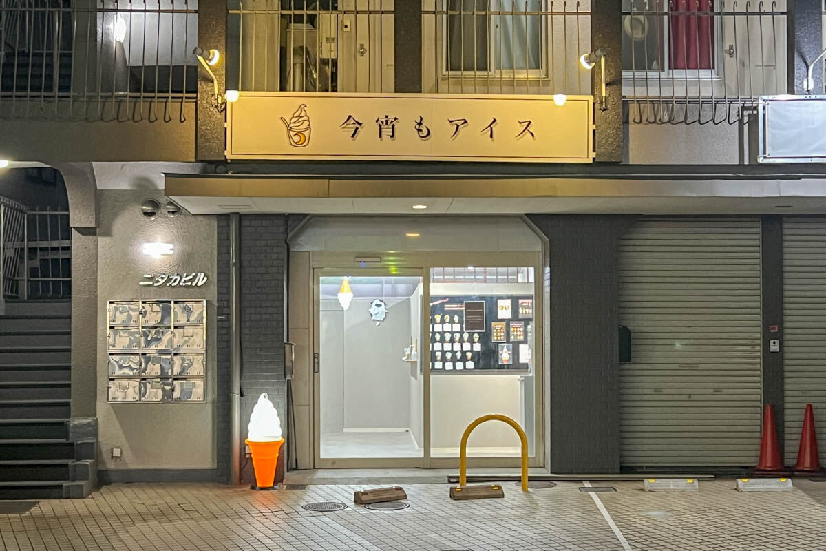 今宵もアイス-2411291