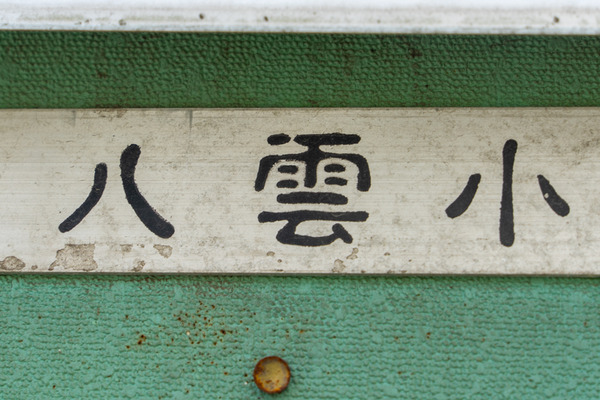 八雲小学校PTA-2107303